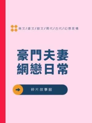 豪門夫妻網戀日常