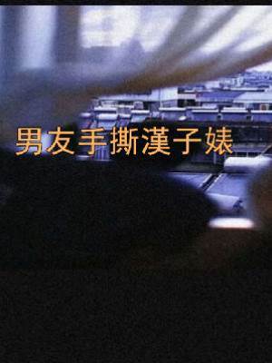男友手撕漢子婊