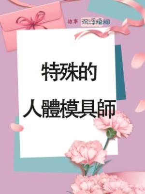 特殊的人體模具師