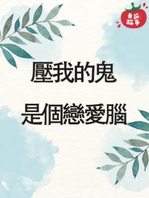 壓我的鬼是個戀愛腦