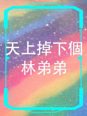 天上掉下個林弟弟