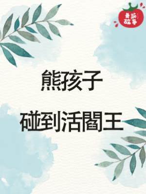 熊孩子碰到活閻王