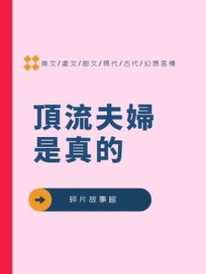 頂流夫婦是真的