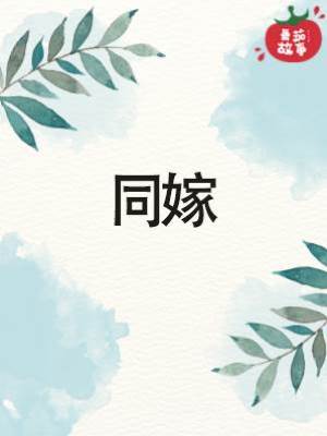 同嫁