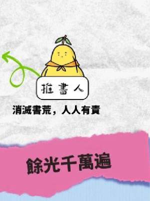 《餘光千萬遍》