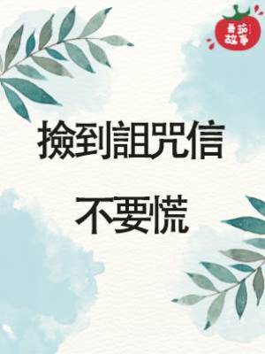 2.撿到詛咒信不要慌