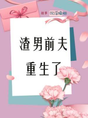 渣男前夫重生了