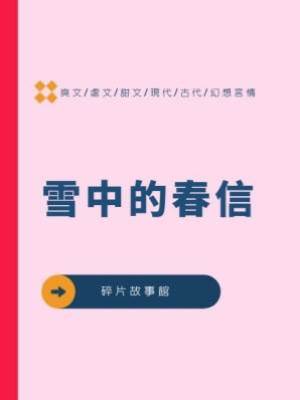 雪中的春信