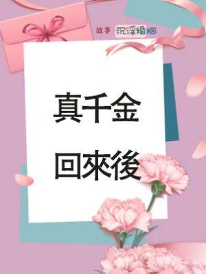 真千金回來後