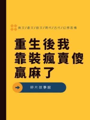 重生後我靠裝瘋賣傻贏麻了