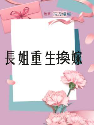 長姐重生換嫁