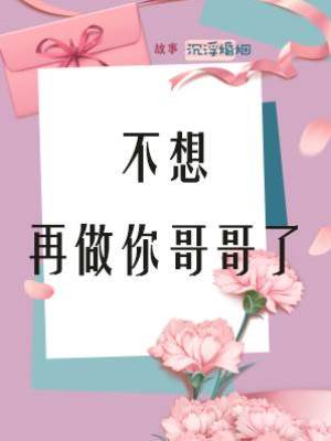 不想再做你哥哥了