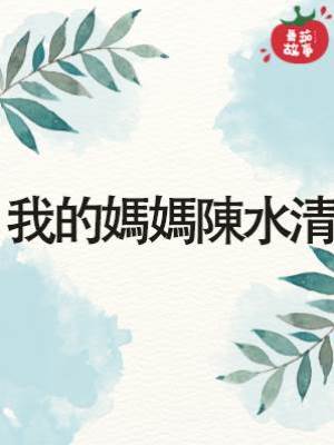 我的媽媽陳水清