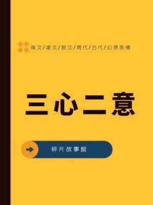 三心二意