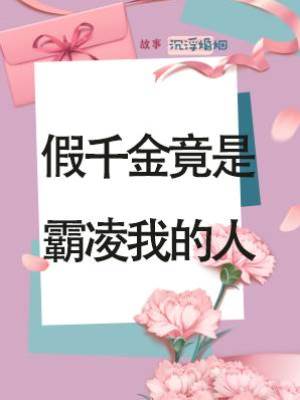 假千金竟是霸凌我的人