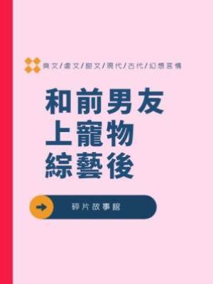 和前男友上寵物綜藝後