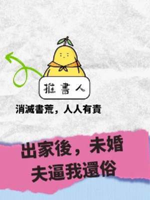 出家後，未婚夫逼我還俗