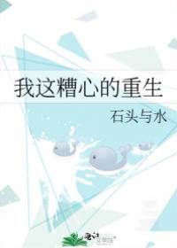 我這糟心的重生