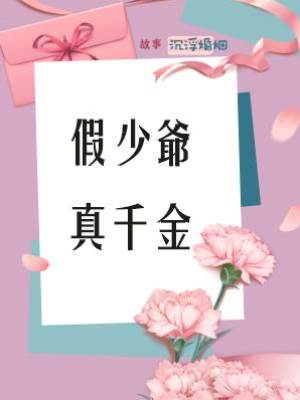 假少爺真千金