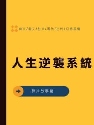 人生逆襲系統