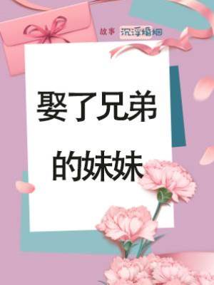 娶了兄弟的妹妹