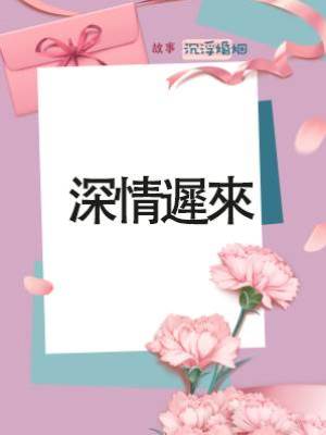 深情遲來