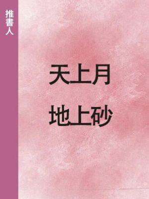 天上月，地上砂