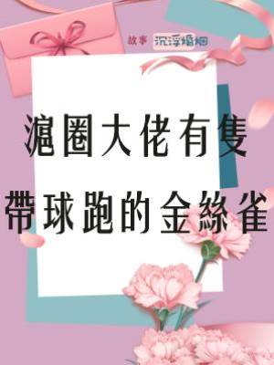 滬圈大佬有隻帶球跑的金絲雀