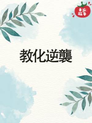 教化逆襲
