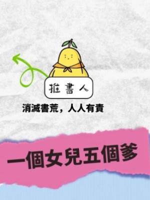 一個女兒五個爹