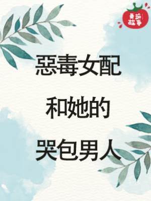 惡毒女配和她的哭包男人