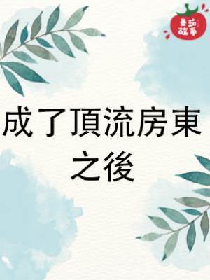 成了頂流房東之後