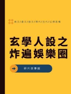 玄學人設之炸遍娛樂圈