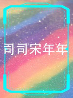 司司宋年年