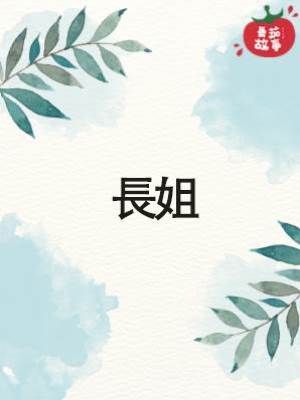 長姐