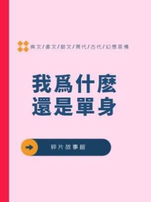 我爲什麽還是單身