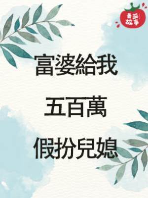 富婆給我五百萬假扮兒媳