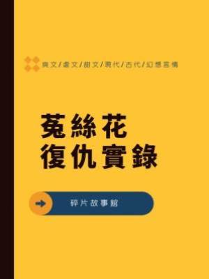 菟絲花復仇實錄