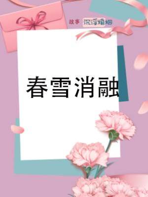 春雪消融