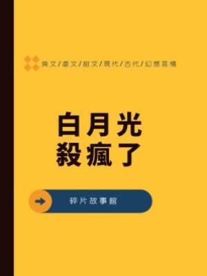 白月光殺瘋了