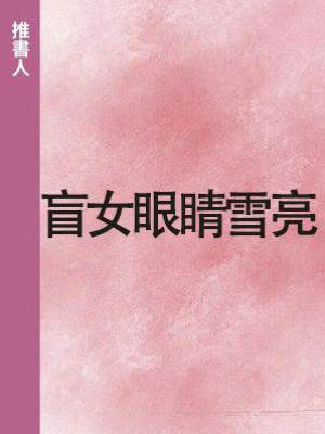 盲女眼睛雪亮