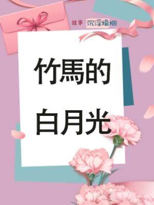 竹馬的白月光