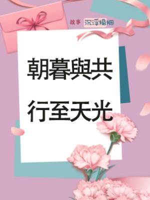 朝暮與共，行至天光