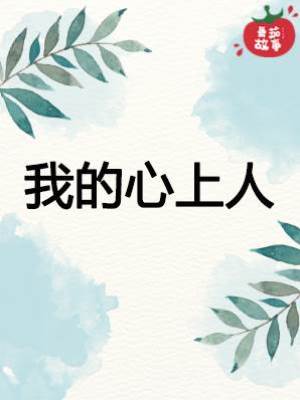 我的心上人