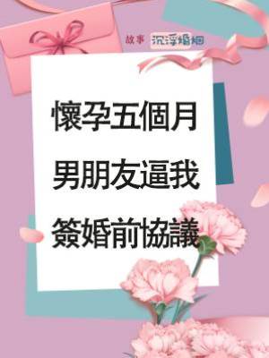 懷孕五個月男朋友逼我簽婚前協議