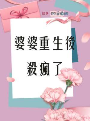 婆婆重生後殺瘋了