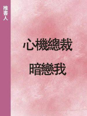 心機總裁暗戀我