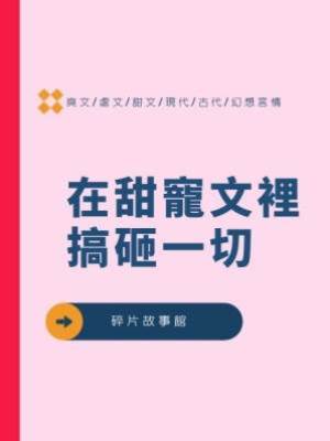 在甜寵文裡搞砸一切