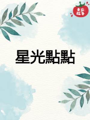 星光點點