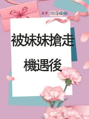 被妹妹搶走機遇後